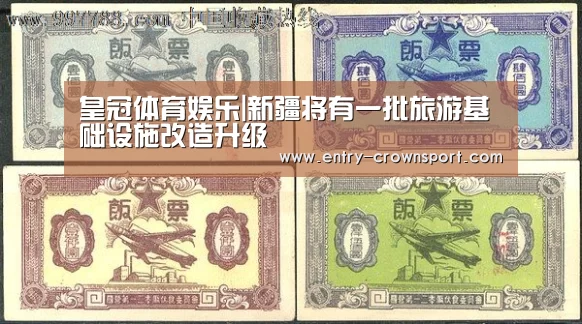 皇冠体育娱乐|新疆将有一批旅游基础设施改造升级